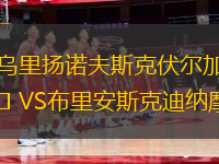 乌里扬诺夫斯克伏尔加VS布里安斯克迪纳摩