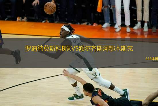 罗迪纳莫斯科B队VS额尔齐斯河鄂木斯克