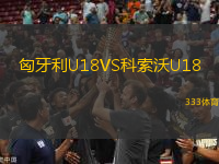 匈牙利U18VS科索沃U18