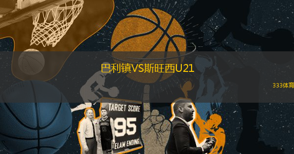 巴利镇VS斯旺西U21