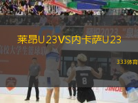 莱昂U23VS内卡萨U23