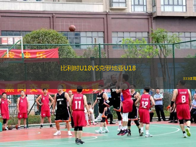 比利时U18VS克罗地亚U18