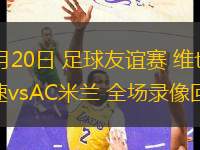 07月20日 足球友谊赛 维也纳快速vsAC米兰 全场录像回放