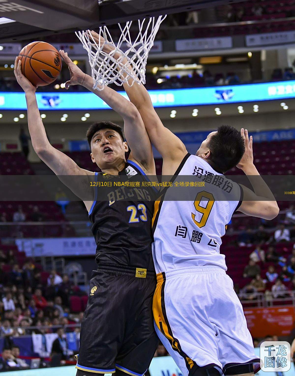 12月10日 NBA常规赛 尼克斯vs猛龙 全场录像回放