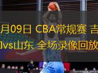 12月09日 CBA常规赛 吉林vs山东 全场录像回放