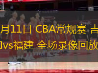 12月11日 CBA常规赛 吉林vs福建 全场录像回放