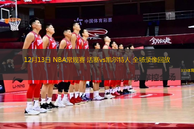 12月13日 NBA常规赛 活塞vs凯尔特人 全场录像回放