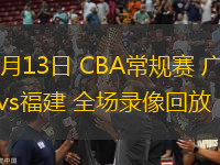 12月13日 CBA常规赛 广厦vs福建 全场录像回放