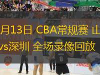 12月13日 CBA常规赛 山东vs深圳 全场录像回放