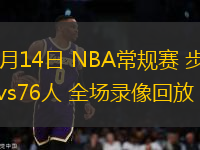 12月14日 NBA常规赛 步行者vs76人 全场录像回放