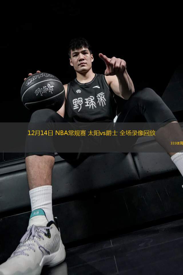 12月14日 NBA常规赛 太阳vs爵士 全场录像回放