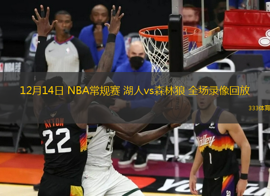 12月14日 NBA常规赛 湖人vs森林狼 全场录像回放