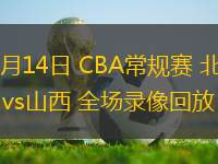 12月14日 CBA常规赛 北京vs山西 全场录像回放