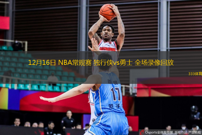 12月16日 NBA常规赛 独行侠vs勇士 全场录像回放