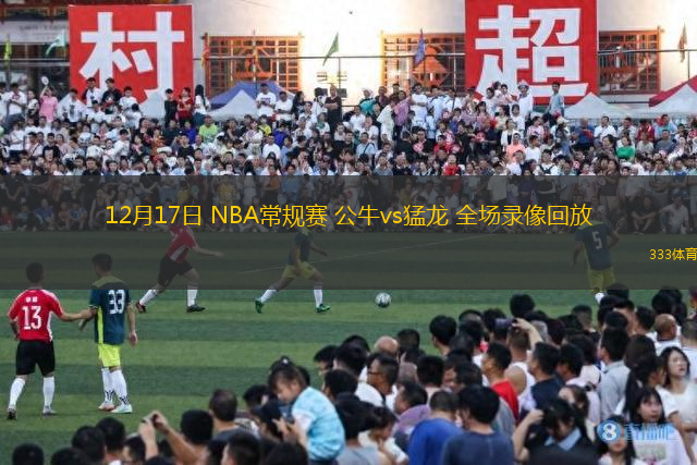 12月17日 NBA常规赛 公牛vs猛龙 全场录像回放