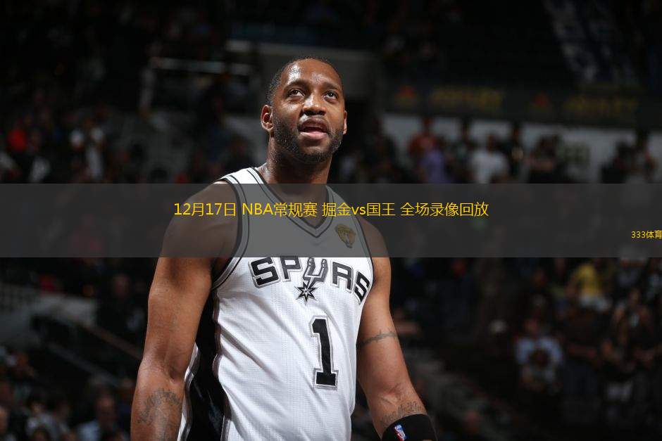 12月17日 NBA常规赛 掘金vs国王 全场录像回放