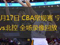 12月17日 CBA常规赛 宁波vs北控 全场录像回放