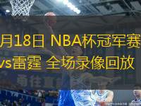 12月18日 NBA杯冠军赛 雄鹿vs雷霆 全场录像回放