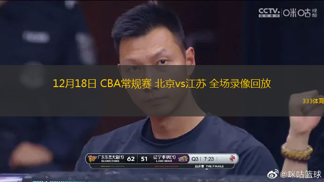 12月18日 CBA常规赛 北京vs江苏 全场录像回放