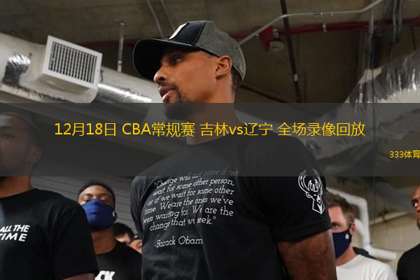 12月18日 CBA常规赛 吉林vs辽宁 全场录像回放