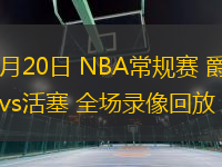 12月20日 NBA常规赛 爵士vs活塞 全场录像回放