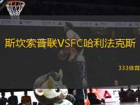 斯坎索普联VSFC哈利法克斯