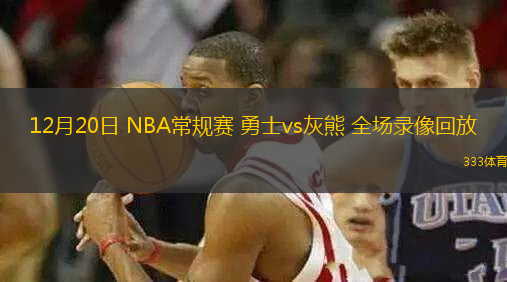 12月20日 NBA常规赛 勇士vs灰熊 全场录像回放