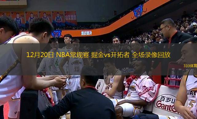 12月20日 NBA常规赛 掘金vs开拓者 全场录像回放