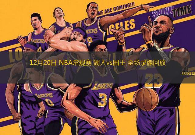 12月20日 NBA常规赛 湖人vs国王 全场录像回放