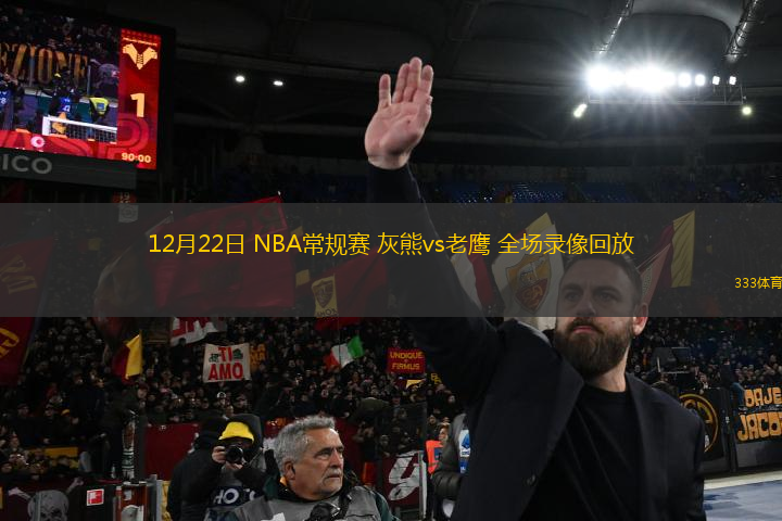 12月22日 NBA常规赛 灰熊vs老鹰 全场录像回放