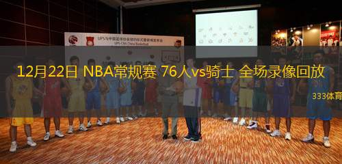 12月22日 NBA常规赛 76人vs骑士 全场录像回放