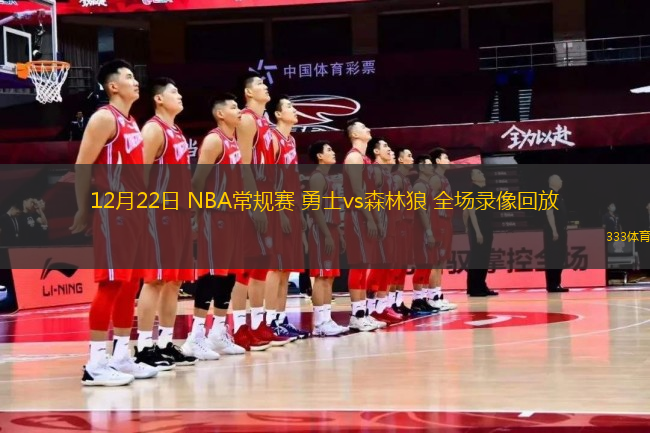 12月22日 NBA常规赛 勇士vs森林狼 全场录像回放