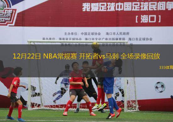 12月22日 NBA常规赛 开拓者vs马刺 全场录像回放