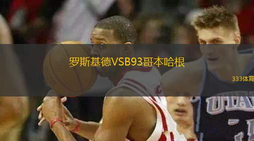 罗斯基德VSB93哥本哈根