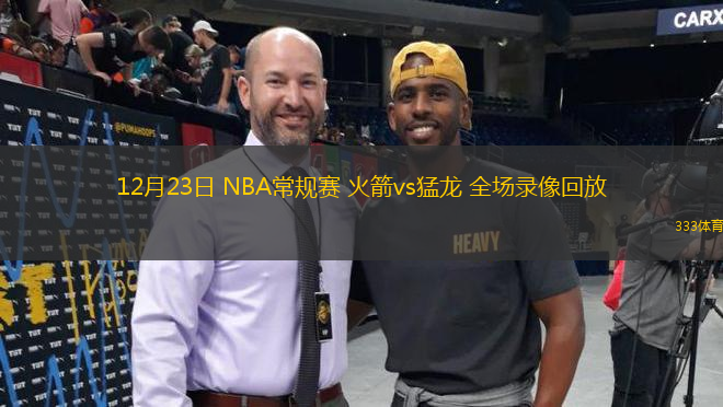 12月23日 NBA常规赛 火箭vs猛龙 全场录像回放