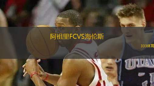 阿祖里FCVS海伦斯