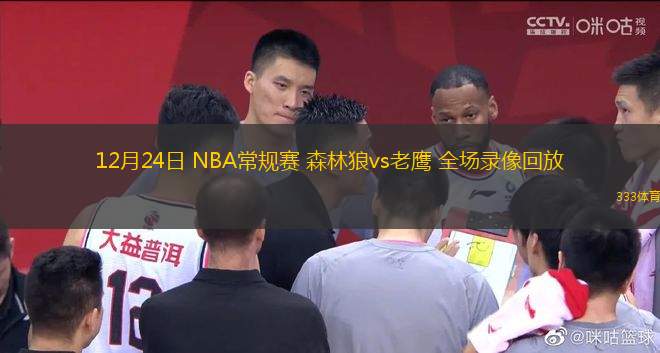 12月24日 NBA常规赛 森林狼vs老鹰 全场录像回放