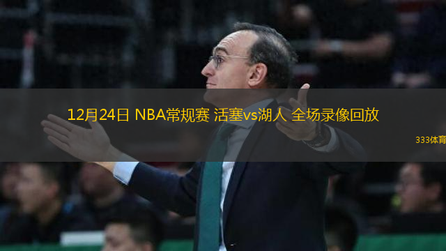 12月24日 NBA常规赛 活塞vs湖人 全场录像回放