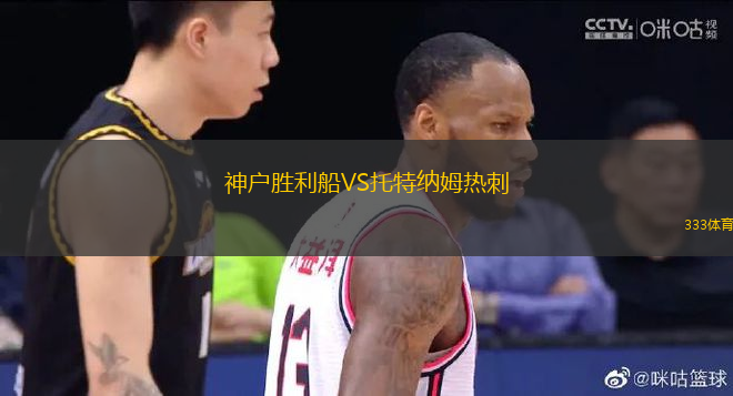 神户胜利船VS托特纳姆热刺