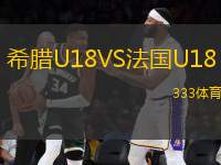 希腊U18VS法国U18