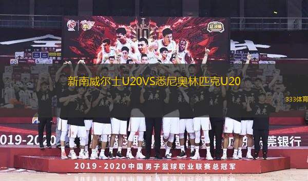 新南威尔士U20VS悉尼奥林匹克U20