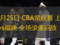 12月25日 CBA常规赛 上海vs福建 全场录像回放