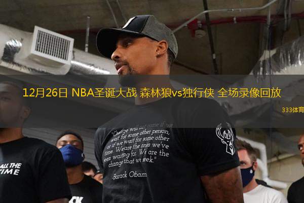 12月26日 NBA圣诞大战 森林狼vs独行侠 全场录像回放