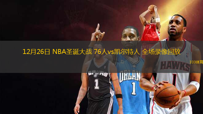 12月26日 NBA圣诞大战 76人vs凯尔特人 全场录像回放