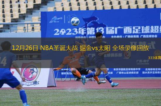 12月26日 NBA圣诞大战 掘金vs太阳 全场录像回放