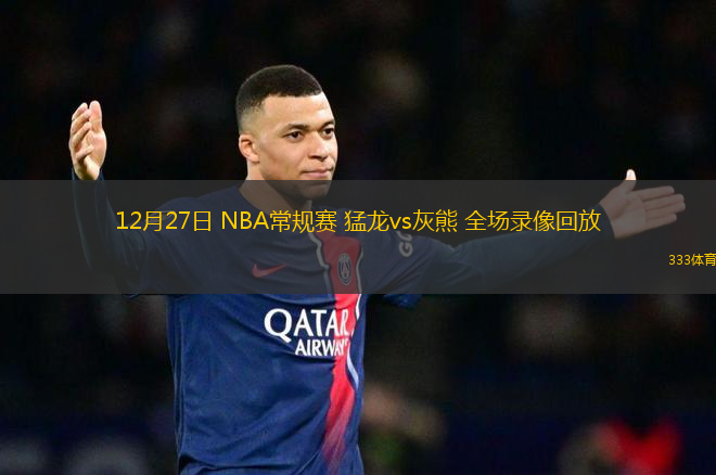 12月27日 NBA常规赛 猛龙vs灰熊 全场录像回放