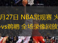 12月27日 NBA常规赛 火箭vs鹈鹕 全场录像回放