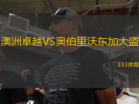 澳洲卓越VS奥伯里沃东加大盗