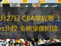 12月27日 CBA常规赛 上海vs北控 全场录像回放