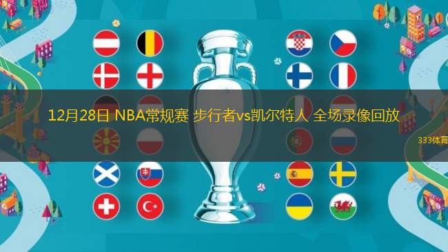 12月28日 NBA常规赛 步行者vs凯尔特人 全场录像回放